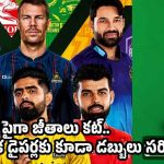 PCBలో ఆర్థిక సంక్షోభం.. PSL ఆడే ప్లేయ‌ర్ల జీతాలు భారీగా త‌గ్గింపు ?