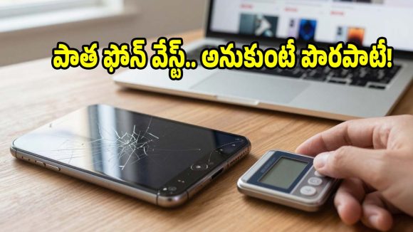 ఇంట్లో పాత స్మార్ట్‌ఫోన్ ఉందా?  దాన్ని క్యాష్‌గా మార్చుకోండిలా!