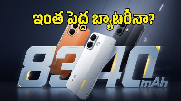 9000mAh బ్యాటరీతో పోకో కొత్త ఫోన్.. ఇండియా వేరియంట్‌లో ఇదే హైలైట్?!