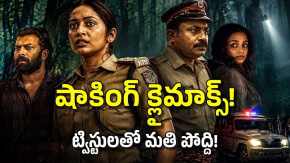 అర్ధరాత్రి గుట్టుచప్పుడు కాకుండా జరిగిన దారుణం… నరనరాల్లో భయం పుట్టించే మలయాళ సస్పెన్స్ థ్రిల్లర్