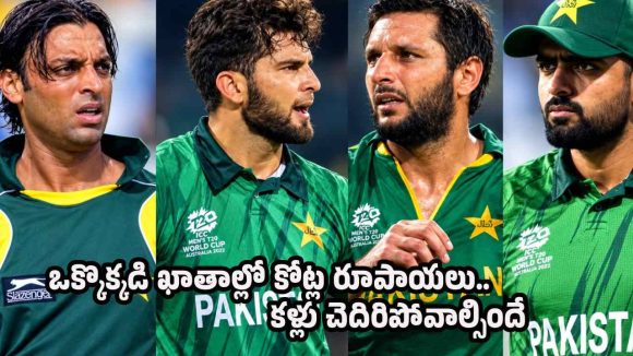 పాకిస్తాన్ జ‌ట్టులోనూ కోటీశ్వరులు…షోయ‌బ్ అక్త‌ర్ నుంచి బాబ‌ర్ వ‌ర‌కు ఎవ‌రి ఆస్తులు ఎంతంటే ?