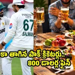 పీక‌ల‌దాకా తాగుతూ నైట్ క్ల‌బ్ లో దొరికిన 9 మంది పాకిస్తాన్ క్రికెట‌ర్లు