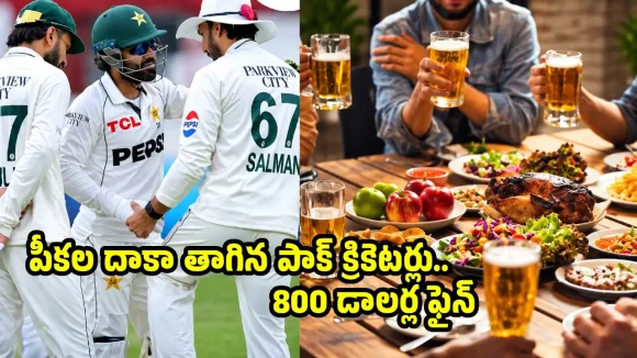 పీక‌ల‌దాకా తాగుతూ నైట్ క్ల‌బ్ లో దొరికిన 9 మంది పాకిస్తాన్ క్రికెట‌ర్లు