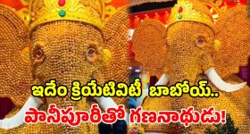 ఇదేందయ్యా ఇది.. 21 వేల పానీపూరీలతో 13 అడుగుల గణపతి.. వీడియో వైరల్