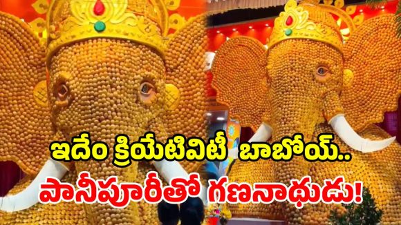 ఇదేందయ్యా ఇది.. 21 వేల పానీపూరీలతో 13 అడుగుల గణపతి.. వీడియో వైరల్
