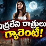 అర్ధరాత్రి నిద్రలోనే దాడి చేసే ఆత్మలు… నిద్రపోవడానికి కూడా భయపడే హర్రర్ థ్రిల్లర్