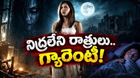 అర్ధరాత్రి నిద్రలోనే దాడి చేసే ఆత్మలు… నిద్రపోవడానికి కూడా భయపడే హర్రర్ థ్రిల్లర్