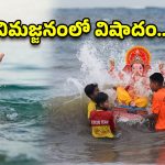 వినాయక నిమజ్జనంలో విషాదం.. ఆరుగురు పిల్లలు మృతి!