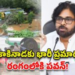 కాకినాడలో భారీ వర్షాలు.. అధికారులకు పవన్ కళ్యాణ్ కీలక ఆదేశాలు!