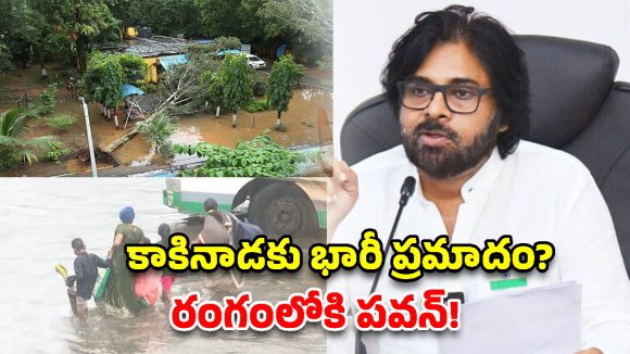 కాకినాడలో భారీ వర్షాలు.. అధికారులకు పవన్ కళ్యాణ్ కీలక ఆదేశాలు!