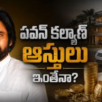 పవన్‌ కల్యాణ్‌ ఆస్తుల లెక్క ఇదిగో.. కళ్లు తిరిగే నంబర్లు!