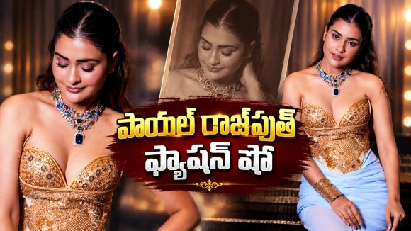 పాయల్ రాజ్‌పుత్ గ్లామర్ డోస్.. ఒక్క ఫొటోతో సోషల్ మీడియా షేక్!