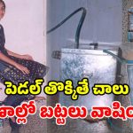 రూ. 2,000 కే వాషింగ్ మిషన్.. సైకిల్ పెడల్ తొక్కితే బట్టలు క్లీన్.. ఇదేదో భలే ఉందే!