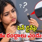 పెన్ డ్రైవ్‌పై ఈ రంధ్రాల సీక్రెట్ తెలుసా? దీనివల్ల ఇన్ని లాభాలా? ఇన్నాళ్లు తెలియలేదే!