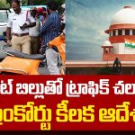 చలాన్ల వసూలుకు సుప్రీం కొత్త ఫార్ములా.. కరెంట్ బిల్లులతో లింకప్.. లైసెన్స్ సస్పెండ్‌కు సిఫార్సు!