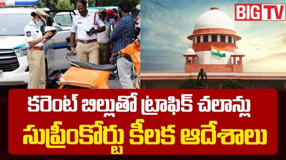 చలాన్ల వసూలుకు సుప్రీం కొత్త ఫార్ములా.. కరెంట్ బిల్లులతో లింకప్.. లైసెన్స్ సస్పెండ్‌కు సిఫార్సు!
