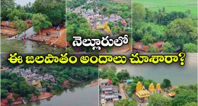 పచ్చని కొండలు.. పురాతన ఆలయం.. మధ్యలో మత్తడిదుంకే జలపాతం.. పెన్నాబద్దెవోలు అందాలకు ఎవ్వరైనా ఫిదా అవ్వాల్సిందే!