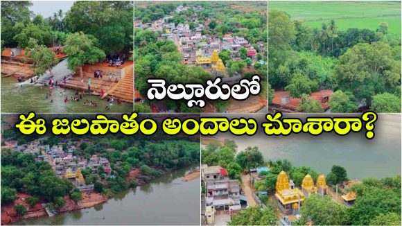 పచ్చని కొండలు.. పురాతన ఆలయం.. మధ్యలో మత్తడిదుంకే జలపాతం.. పెన్నాబద్దెవోలు అందాలకు ఎవ్వరైనా ఫిదా అవ్వాల్సిందే!
