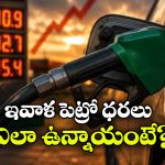 ఏపీలో ఎక్కువ.. అండమాన్ లో తక్కువ.. ఇవాళ్టి పెట్రోల్, డీజిలో రేట్లు ఇవే!