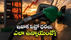 ఏపీలో ఎక్కువ.. అండమాన్ లో తక్కువ.. ఇవాళ్టి పెట్రోల్, డీజిలో రేట్లు ఇవే!