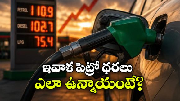 ఏపీలో ఎక్కువ.. అండమాన్ లో తక్కువ.. ఇవాళ్టి పెట్రోల్, డీజిలో రేట్లు ఇవే!