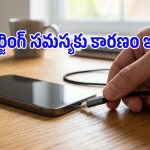 కేబుల్ కదిలిస్తేనే ఛార్జింగ్ ఎక్కుతుందా? మీ ఫోన్‌లో అసలు సమస్య ఇదే కావచ్చు!