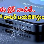ఐఫోన్ నీళ్లలో పడిందా? సర్వీస్ సెంటర్‌కు వెళ్లకుండా.. ఈ ఒక్క షార్ట్‌కట్‌తో నీటిని బయటకు పంపండి!