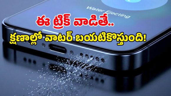 ఐఫోన్ నీళ్లలో పడిందా? సర్వీస్ సెంటర్‌కు వెళ్లకుండా.. ఈ ఒక్క షార్ట్‌కట్‌తో నీటిని బయటకు పంపండి!