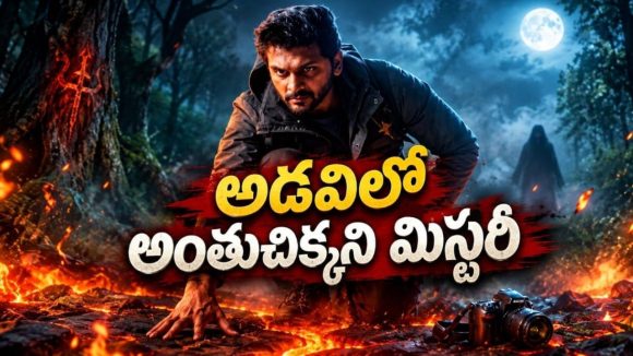 అడవిలో అరుదైన వింత కోసం వెళ్లిన ఫోటోగ్రాఫర్… కట్ చేస్తే  మిస్టీరియస్ ఫాంటసీ థ్రిల్లర్