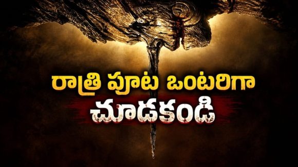 అమాయకపు బొమ్మ రక్తాన్ని తాగే రాక్షసిగా మారితే… తెలుగులోనే ఈ హడలెత్తించే డార్క్ డెమోనిక్ హర్రర్ ఫిల్మ్