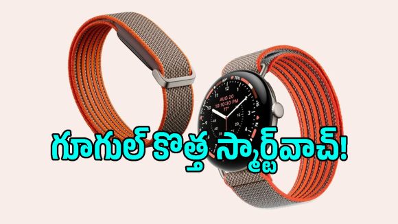 వావ్ అనిపించే ఫీచర్లతో Pixel Watch 5 Stephen Curry Edition సేల్ షురూ.. ధర ఎంతంటే?