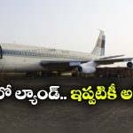 35 ఏళ్ల క్రితం ల్యాండ్ అయింది.. ఇప్పటికీ కదల్లేదు! ఈ విమానం వింత కథేంటో తెలుసా?