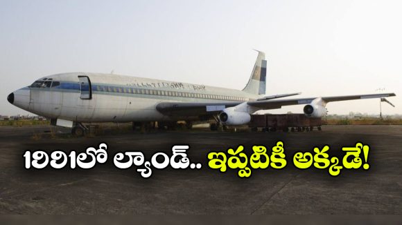 35 ఏళ్ల క్రితం ల్యాండ్ అయింది.. ఇప్పటికీ కదల్లేదు! ఈ విమానం వింత కథేంటో తెలుసా?