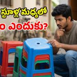 ప్లాస్టిక్ స్టూళ్ల మధ్య రంధ్రం.. డిజైన్ కోసం కాదా? కారణం తెలిస్తే పక్కా షాకవుతారు!