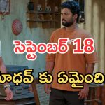 Podarillu Today Episode : మాధవ్, మనీష పెళ్లి ఫిక్స్.. శైలుకు వార్నింగ్.. మాధవ్ పై అనుమానం..