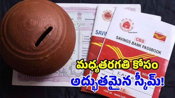 రూ.4,000 పెట్టుబడితో రూ.2.85 లక్షల ఆదాయం.. పోస్టాఫీసులో మైండ్ బ్లోయింగ్ స్కీమ్!