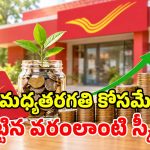 పోస్టాఫీసు మోస్ట్ వాంటెడ్ స్కీమ్.. రూ.8000 కడితే చేతికి రూ.5.68 లక్షలు.. అస్సలు లైట్ తీసుకోవద్దు!