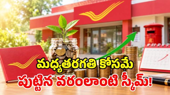 పోస్టాఫీసు మోస్ట్ వాంటెడ్ స్కీమ్.. రూ.8000 కడితే చేతికి రూ.5.68 లక్షలు.. అస్సలు లైట్ తీసుకోవద్దు!
