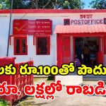 తల్లి, భార్య, కూతురు కోసం.. అదిరిపోయే పోస్టాఫీసు స్కీమ్‌లు.. జీరో రిస్క్, గ్యారెంటీ లాభం!
