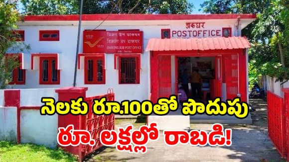 తల్లి, భార్య, కూతురు కోసం.. అదిరిపోయే పోస్టాఫీసు స్కీమ్‌లు.. జీరో రిస్క్, గ్యారెంటీ లాభం!