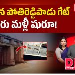 తెగిపడిన పోతిరెడ్డిపాడు గేట్.. జలపోరు మళ్లీ షురూ!