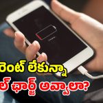 ఇంట్లో కరెంట్ లేకపోయినా.. మెుబైల్ ఛార్జింగ్ పెట్టొచ్చు.. ఎలాగో తెలిస్తే ఆశ్చర్యపోతారు!