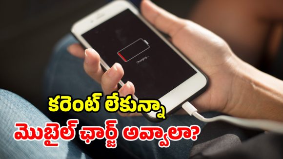 ఇంట్లో కరెంట్ లేకపోయినా.. మెుబైల్ ఛార్జింగ్ పెట్టొచ్చు.. ఎలాగో తెలిస్తే ఆశ్చర్యపోతారు!