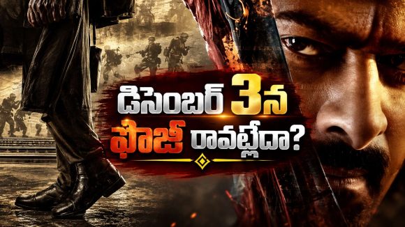 ఫౌజీ రిలీజ్‌పై సస్పెన్స్.. జనవరి 26కి వస్తుందా?
