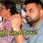 జైల్లో ప్రజ్వల్ రేవణ్ణ లీలలు.. ఫోన్ ఓపెన్ చేసి చూసిన అధికారులకు మైండ్ బ్లాక్!