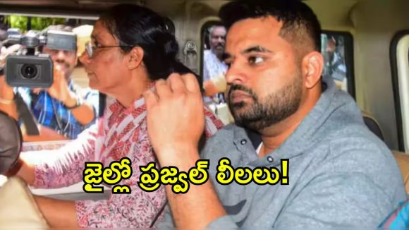 జైల్లో ప్రజ్వల్ రేవణ్ణ లీలలు.. ఫోన్ ఓపెన్ చేసి చూసిన అధికారులకు మైండ్ బ్లాక్!