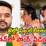జైల్లోనూ మారని బుద్ధి.. ప్రజ్వల్ రేవణ్ణ ఫోన్‌లో పదుల సంఖ్యలో పో*ర్న్ వీడియోలు!