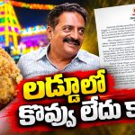 తిరుమల లడ్డులో కొవ్వు లేదు.. మతోన్మాదుల కొవ్వు తప్ప.. ప్రకాష్ రాజ్ ట్వీట్ వైరల్!