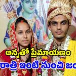 ఇదెక్కడి విచిత్రం సామీ.. 15 ఏళ్లుగా రాఖీ కట్టిన అన్ననే పెళ్లాడిన చెల్లెలు!