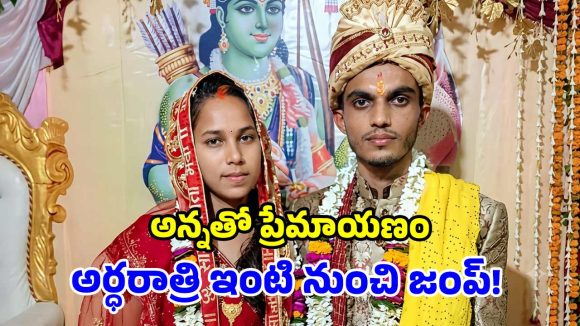 ఇదెక్కడి విచిత్రం సామీ.. 15 ఏళ్లుగా రాఖీ కట్టిన అన్ననే పెళ్లాడిన చెల్లెలు!